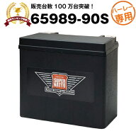 【スーパーSALE★エントリーでP10倍】ハーレー専用AGMバッテリー 65989-90S■バイクバッテリー■65989-90…