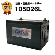 【マラソン★エントリーでP10倍】105D26L 農業機械用バッテリー 農機用バッテリー 【90D26L互換】スーパ…