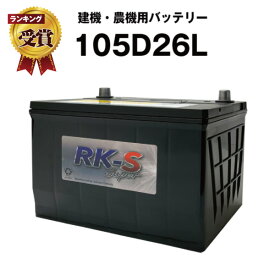 105D26L 農業機械用バッテリー 農機用バッテリー 【90D26L互換】スーパーナット 販売総数100万個突破！85D26L 80D26L 互換 クボタ トラクタ コンバイン 【新品】