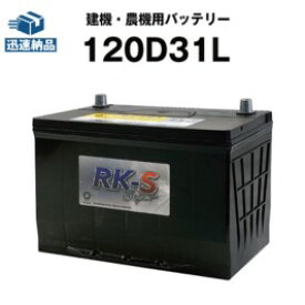 建機 農機用バッテリー 120D31L スーパーナット 【95D31L互換】 過酷な環境にも耐え抜くタフバッテリー！販売総数100万個突破！105D31L 115D31L 互換 パワーショベル ホイールローダー ヤンマー トラクタ 除雪車 【新品】