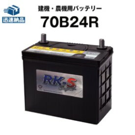 建機 農機用バッテリー 70B24R スーパーナット 【55B24R互換】 過酷な環境にも耐え抜くタフバッテリー！販売総数100万個突破！60B24R 65B24R 互換 ショベル ホイールローラー バックホー 運送車【新品】