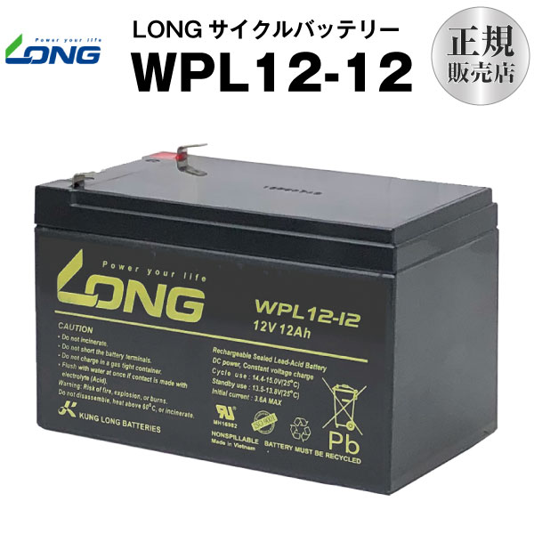 WPL12-12（産業用鉛蓄電池）NP12-12 互換 12V 12Ah■■LONGUPS 無停電電源装置 各種通信機器 防災 防犯 システム機器 など対応