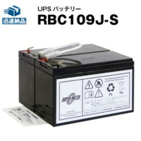 RBC109J-S 【新品】■■RBC109Jに互換■■スーパーナット【長寿命・保証書付き】RS 1200用バッテリーキット【大容量タイプ】【UPSバッテリー】