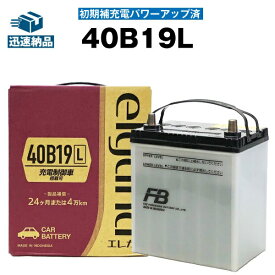 40B19L カーバッテリー■初期補充電済■■古河 elgana 長寿命・保証書付き 【充電制御車対応】新入荷【新品】