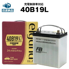 カーバッテリー■40B19L■■純正採用 古河 elgana 長寿命・保証書付き 【充電制御車対応】新入荷【新品】