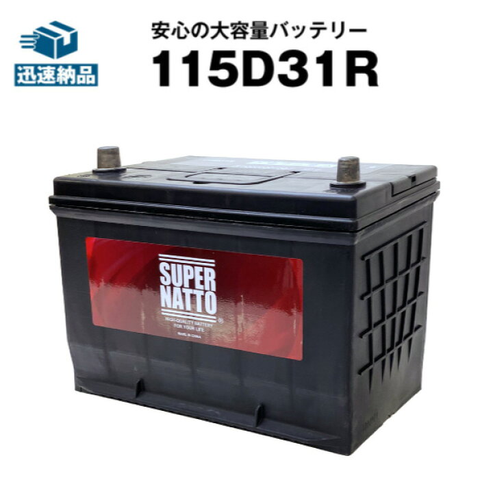 楽天市場】115D31R□カーバッテリー □【105D31R互換】コスパ最強 