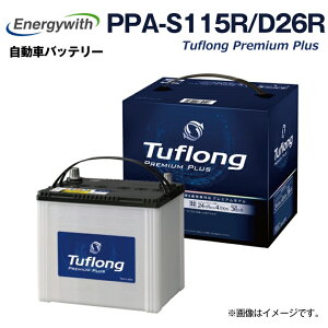 カーバッテリー Tuflong(タフロング) PREMIUM PLUS ■S-85R,S-95R,S-100R,S-105R,S-115R,65D26R,75D26R,80D26R,85D26R互換 国産車用バッテリー PPA-S115R/D26R