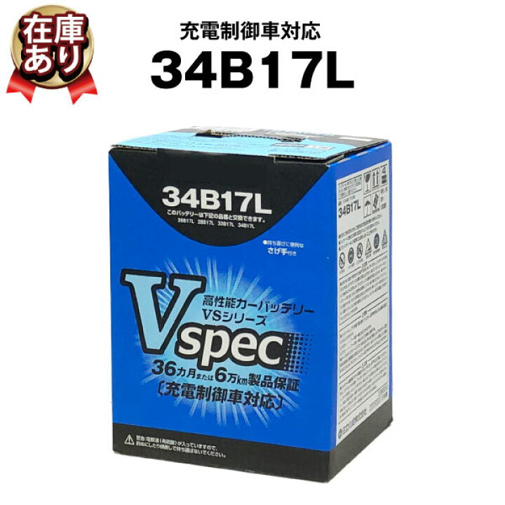 楽天市場 3月日限定 ポイント5倍 34b17l 充電制御車 対応 昭和電工マテリアル 26b17l 28b17l 互換 使用済バッテリー回収 付き カーバッテリー 自動車バッテリー 農業用機械 長寿命 保証書付き 在庫有り 新品 バッテリーストア Com 楽天市場 3月日限定 ポイント5倍 34b17l 充電制御車 対応 昭和電工マテリアル 26b17l 28b17l 互換 使用済バッテリー回収 付き カーバッテリー 自動車バッテリー 農業用機械 長寿命 保証書付き 在庫有り 新品 バッテリーストア Com