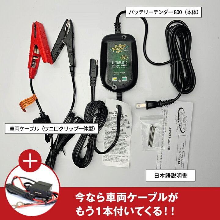 楽天市場】バッテリーテンダー800＋車両ケーブル スーパーナット 