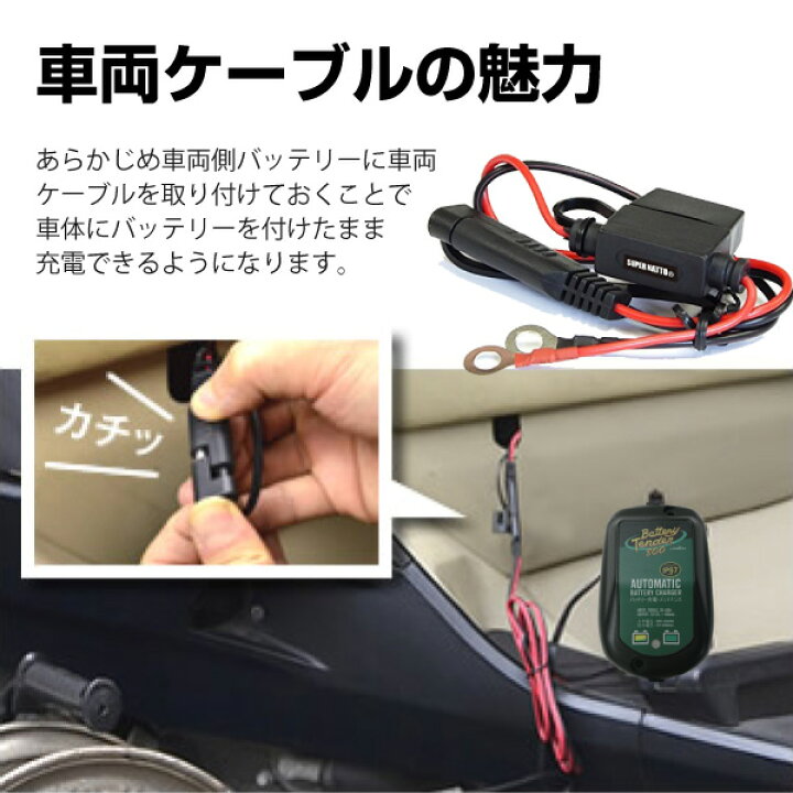 楽天市場 11月5日24時間限定 全品p5倍 バッテリーテンダー800 車両ケーブル スーパーナット ハーレー対応 Deltran Battery Tender フロート充電機能でフル充電を維持 12v用 バッテリーストア Com