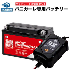 ドゥカティ対応 充電器+1199パニガーレ 専用バッテリー セット■バイクバッテリー■スーパーナット【送料無料】【特別割引】便利なDDA接続コネクター付【専用品で純正レベルの安心を】DUCATI【長寿命・保証付き】【新品】