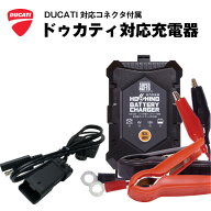 ドゥカティ対応バッテリー充電器（6V/12V切替式）バッテリーチャージャー■■【サルフェーション除去機能…