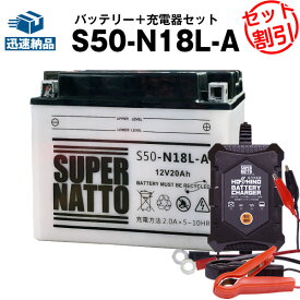 バイクバッテリー充電器+S50-N18L-A セット■バイクバッテリー■Y50-N18L-A GM18Z-3A FB50-N18L-A YTX24HL-BS B42-12 BX18-3Aに互換■12V/6V切替 星乃充電器・スーパーナット【送料無料】【特別割引】XV750,XV900,XV920 Virago,ビラーゴ,XV1100,XJ1100 Maxim(液入済)