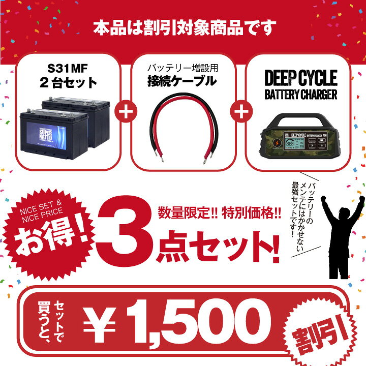 楽天市場】【お得なセット】S31MF 2個 + 充電器 12V + 並列用ケーブル 