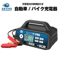 楽天市場】バッテリー 充電器 12v 自動車 業務用の通販