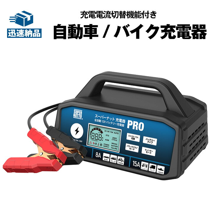 楽天市場】自動車用バッテリー充電器 メンテナンス充電器 スーパー 