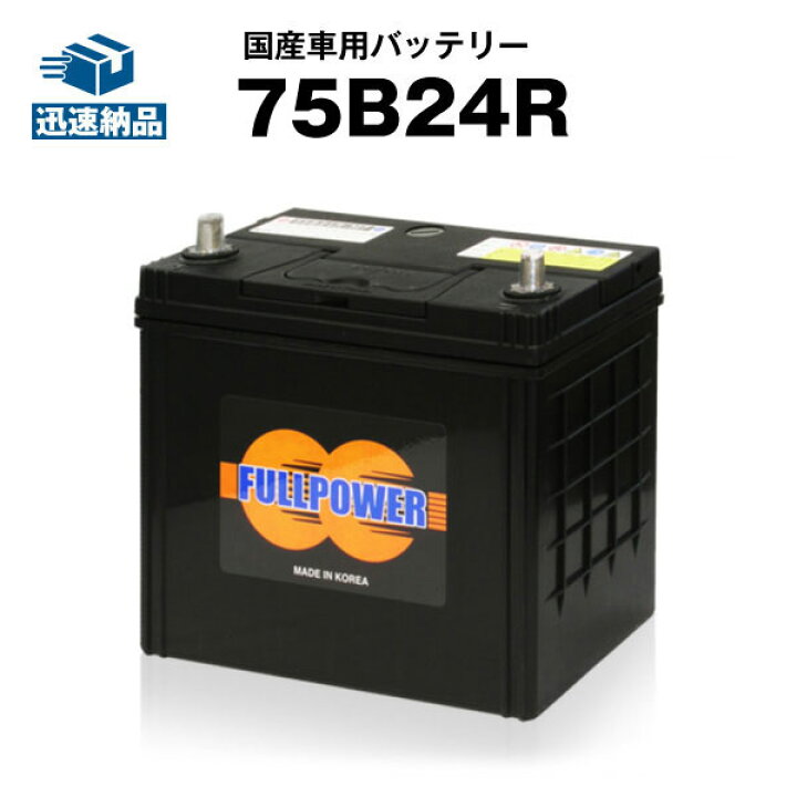 楽天市場】75B24R□カーバッテリー□充電制御車対応□【65B24R互換 