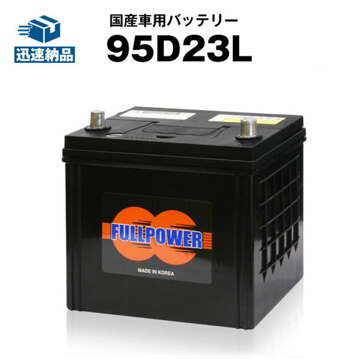 楽天市場】95D23L□カーバッテリー□充電制御車対応□【85D23L互換  