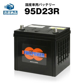 95D23R■カーバッテリー■充電制御車対応■【85D23R互換】コスパ最強！55D23R 65D23R 互換■【100％交換保証】【最速納品】フルパワー【新品】