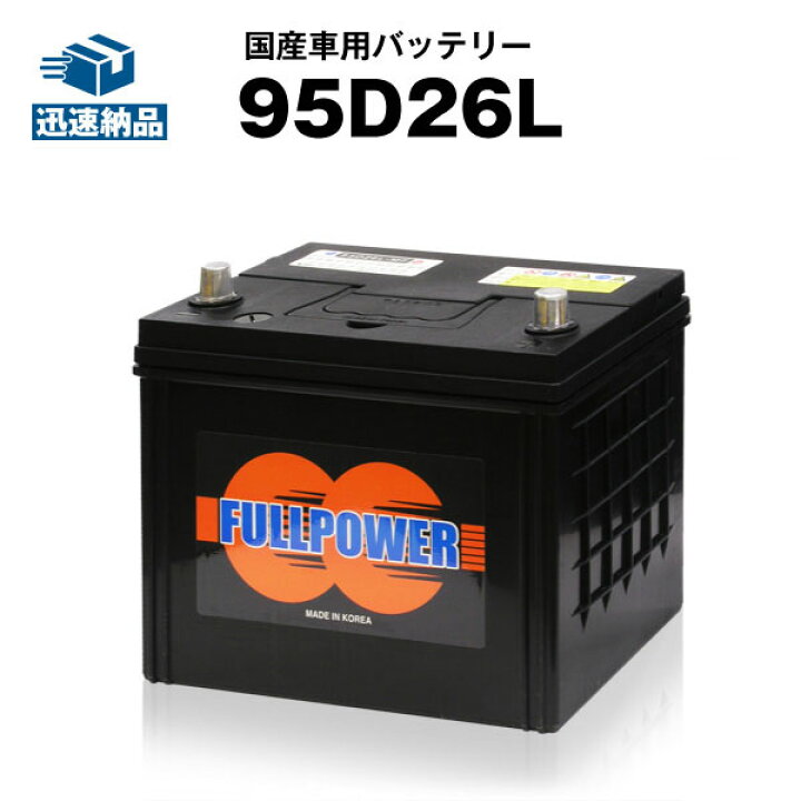 楽天市場】95D26L□カーバッテリー □【85D26L互換】コスパ最強 