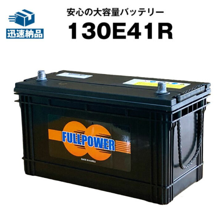楽天市場】130E41R□カーバッテリー□【120E41R互換】コスパ最強！販売  