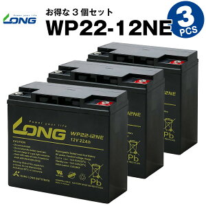 【マラソン限定★エントリーでP10倍】WP22-12NE【お得!3個セット】(産業用鉛蓄電池)【サイクルバッテリー】WP22-12N互換【新品】■■LONG【長寿命・保証書付き】UPS 電動バイク セニアカー 電