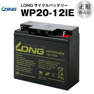 【マラソン★エントリーでP10倍】WP20-12IE（産業用鉛蓄電池）【サイクルバッテリー】PE12V17互換【新品…