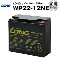 WP22-12NE（産業用鉛蓄電池）【サイクルバッテリー】WP22-12N互換【新品】■■LONG【長寿命・保証書付き…