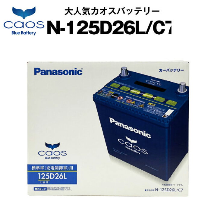 楽天市場 カオス N 125d26l C7 使用済バッテリー回収付き 60d26l 85d26l互換 自動車用 カーバッテリー バッテリー ストア Com