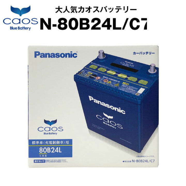楽天市場 カオス N 80b24l C7 使用済バッテリー回収付き 46b24l 55b24l互換 自動車用 カーバッテリー バッテリー ストア Com