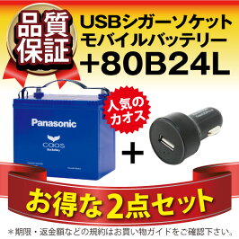 【お得な2点セット】USBシガーソケット(12V/24V対応)+カオスN-80B24Lセット■46B24L65B24L互換シガーアダプターUSBポート自動車用【スマホ/iPhone/iPad/タブレット充電】