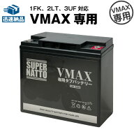VMAX専用タフバッテリー ■バイクバッテリー■【YB16AL-A2上位互換】【大容量】初代VMAX 1FK 2LT 3UF 対…