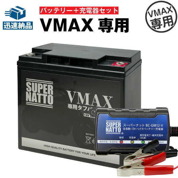 バイクバッテリー充電器＋VMAX専用タフバッテリー  セット■バイクバッテリー■YB16AL-A2互換 初代VMAX 1FK 2LT 3UF 対応■スーパーナット【送料無料】【特別割引】1FK 2LT 3UF対応【新品】