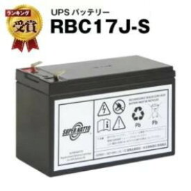 RBC17J-S 【新品】■■RBC17Jに互換■■スーパーナット【長寿命・保証書付き】APC ES 750/ES 725用バッテリーキット【大容量タイプ】【UPSバッテリー】【使用済みバッテリーキット回収付き】