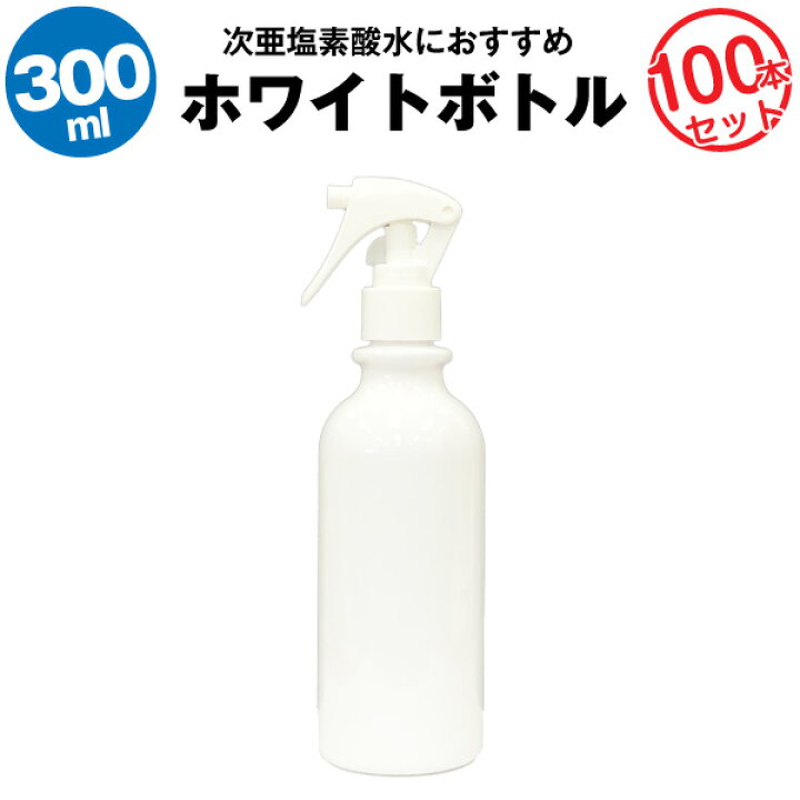 楽天市場】スプレーボトル 300ml 100本セット【空ボトル】次亜塩素酸水 