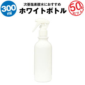 スプレーボトル 300ml 50本セット【空ボトル】次亜塩素酸水　アルコール対応【大容量】たっぷり入る【詰め替え用】【除菌剤に】【リビングのお掃除用に】【玄関に】