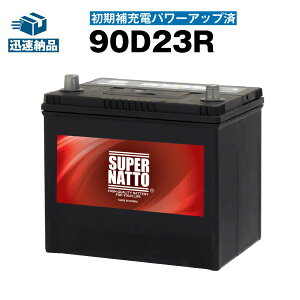 �y�労�ӍՁ��G���g���[��P10�{�z90D23R�E������[�d�ρ��o�b�e���[��������`�P�b�g�t�����[�d����ԑΉ����J�[�o�b�e���[ 55D23R,65D23R,75D23R,85D23R,90D23R�݊���SUPER NATTO �i�X�[�p�[�i�b�g�j �y