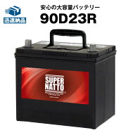 【マラソン★エントリーでP10倍】90D23R■バッテリー無料回収チケット付き■充電制御車対応■カーバッテ…