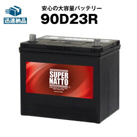 90D23R■充電制御車対応■カーバッテリー 【75D23R互換】コスパ最強！販売総数100万個突破！55D23R 65D23R 85D23R互換■【100％交換保証】【最速納品】スーパーナット【新品】