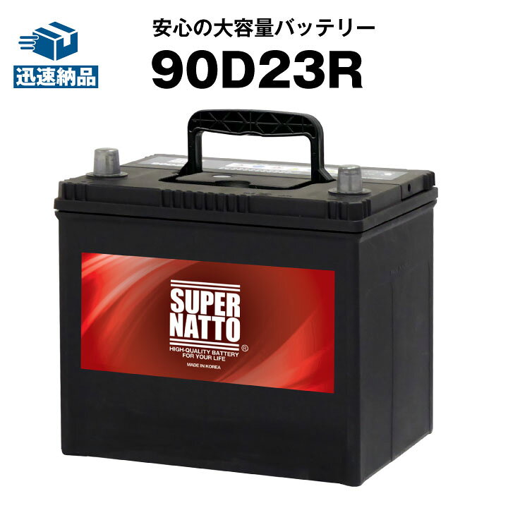 楽天市場】90D23R□充電制御車対応□カーバッテリー 【75D23R互換  