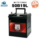 【スーパーSALE★エントリーでP10倍】50B19L■カーバッテリー ■充電制御車対応■34B19L,36B19L,38B19L,40B19L,42B19L…