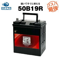 50B19R■カーバッテリー ■充電制御車対応■34B19R,36B19R,38B19R,40B19R,42B19R互換■SUPER NATTO （ス…