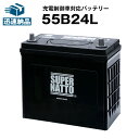 55B24L■カーバッテリー■充電制御車対応 ■【50B24L互換】コスパ最強！販売総数100万個突破！46B24L 60B24L 65B24L 75B24L互換■【100％交換保証】スーパーナット【新品】