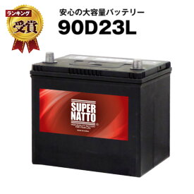 スーパーナット 90D23L + 不要バッテリー回収伝票セット■カーバッテリー ■充電制御車対応■55D23L 65D23L 75D23L 85D23L互換【お得な2点セット】 自動車用バッテリー【新品】