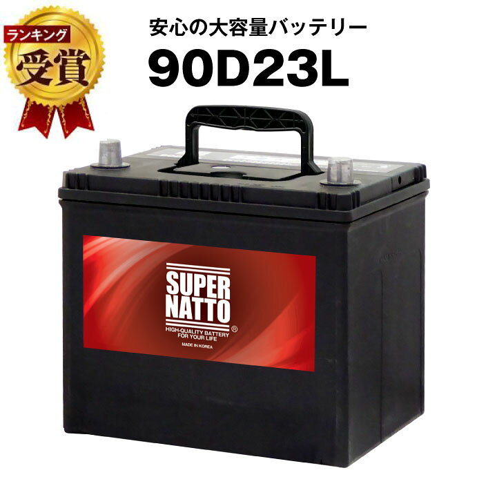楽天市場】90D23L□カーバッテリー □充電制御車対応□【75D23L互換  