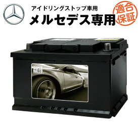 メルセデス・ベンツ 専用バッテリー■カーバッテリー■【アイドリングストップ車対応】【Aクラス Cクラス Eクラス Sクラス Bクラス CLSクラス 対応】【W176 W204 W213 W221 W246 W218 対応】純正品と完全互換【搭載できなかったら返金！安心の適合保証付き】