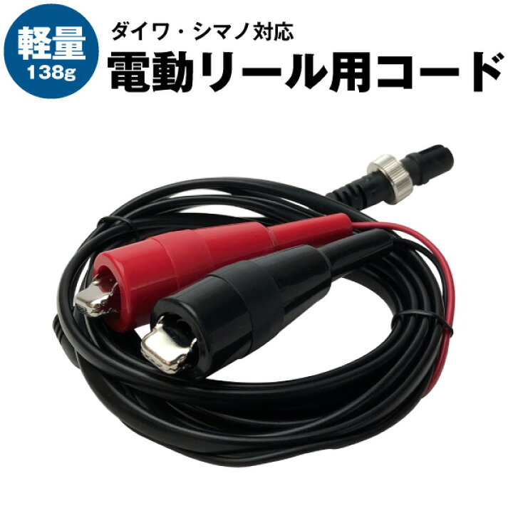 楽天市場】電動リール用 軽量電源コード ダイワ シマノ 対応 全長2.2m  