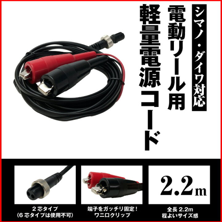 楽天市場】電動リール用 軽量電源コード ダイワ シマノ 対応 全長2.2m 