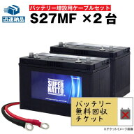 【マラソン★エントリーでP10倍】【お得な3点セット】S27MF 2個 + 並列用ケーブルセット■バッテリー無料…