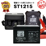 電動リール バッテリー■バッテリー（12V15Ah）ダイワ シマノ マリンパワー など対応＋充電器＋防水キャ…
